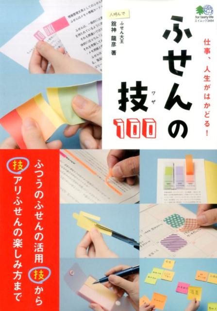 【中古】ふせんの技100 仕事、人生がはかどる！ /〓出版社/館神竜彦（ムック）