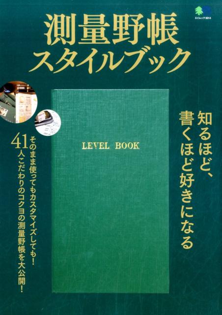 【中古】測量野帳スタイルブック /〓出版社（ムック）