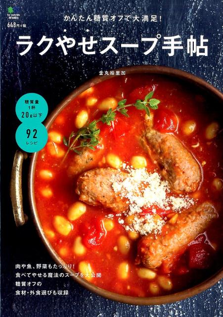Other - 【中古】ラクやせス-プ手帖 かんたん糖質オフで大満足！ /〓出版社/金丸絵里加（ムック）