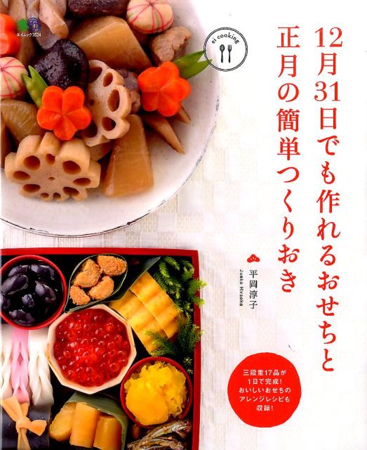 【中古】12月31日でも作れるおせちと正月の簡単つくりおき /〓出版社/平岡淳子（ムック）