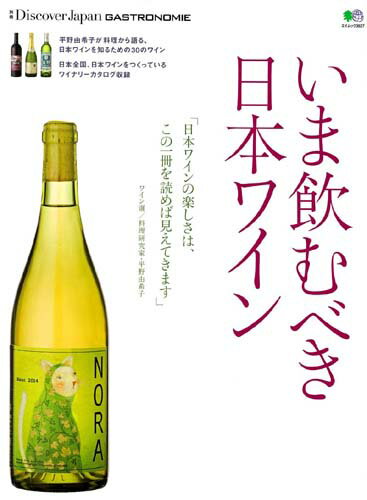 【中古】いま飲むべき日本ワイン /〓出版社/平野由希子（ムック）