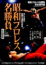【中古】昭和プロレス名勝負完全保存版 /〓出版社(単行本(ソフトカバー))