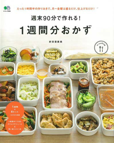 【中古】週末90分で作れる！1週間分おかず /〓出版社/新田亜素美（ムック）