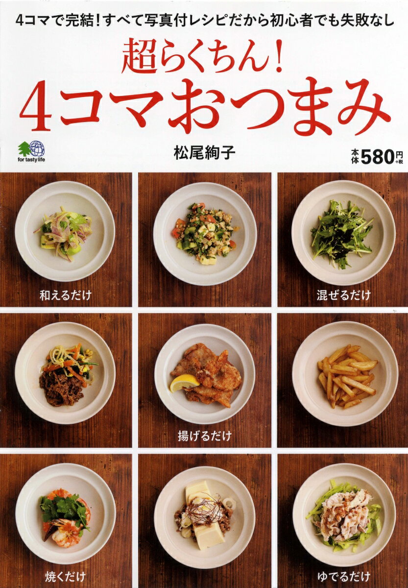 其它 - 【中古】超らくちん！4コマおつまみ 4コマで完結！すべて写真付レシピだから初心者でも失 /〓出版社/松尾絢子（単行本）