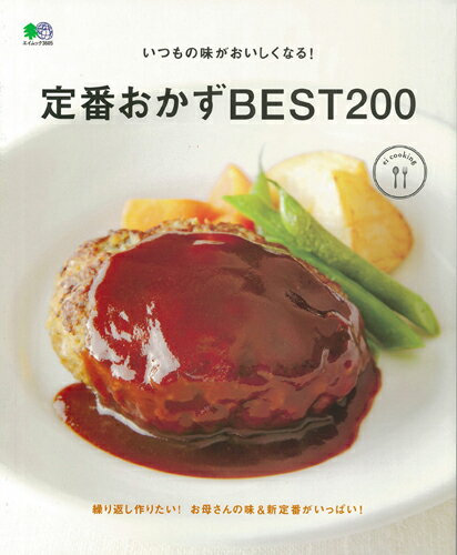 【中古】定番おかずBEST200 いつもの味がおいしくなる！/〓出版社（ムック）