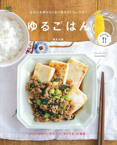 【中古】ゆるごはん なんにも作りたくない日もだいじょうぶ！ /〓出版社/須永久美（ムック）