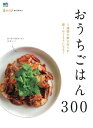 【中古】おうちごはん300 /〓出版社(ムック)