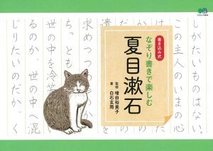 【中古】なぞり書きで楽しむ夏目漱石 書き込み式/エイ出版社/増田裕美子(ムック)