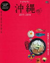 【中古】沖縄 トリコガイド 2017-2018/〓出版社(ムック)