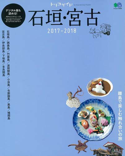【中古】石垣・宮古 トリコガイド 2017-2018 /〓出版社（ムック）