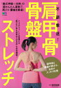 【中古】不調撃退!肩甲骨・骨盤ストレッチ /〓出版社(ムック)