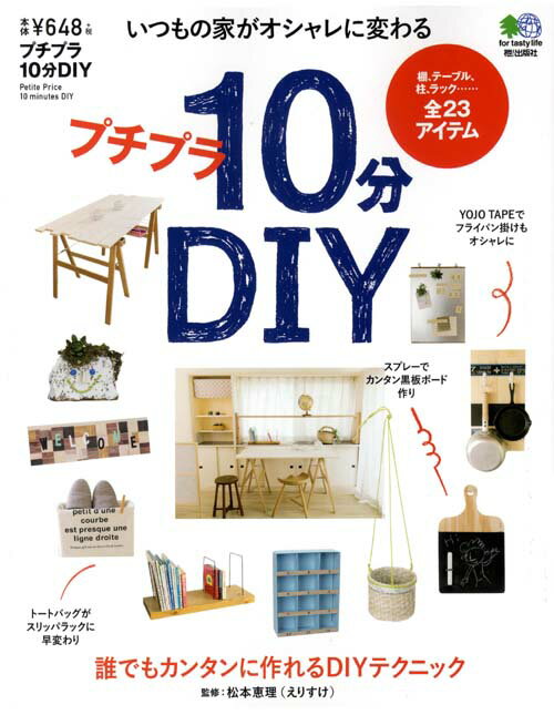【中古】誰でもできるプチプラ10分DIY /〓出版社（単行本（ソフトカバー））