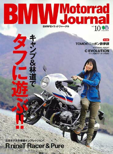 【中古】BMWモトラッドジャーナル vol．10 /〓出版社（ムック）