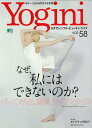 【中古】Yogini ヨガでシンプル・ビューティ・ライフ vol.58 /〓出版社(ムック)