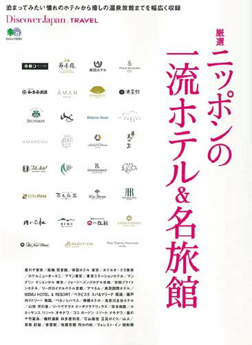 【中古】厳選ニッポンの一流ホテル＆名旅館 /〓出版社（ムック）