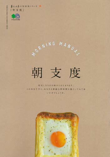【中古】朝支度 充実した一日は、朝からはじまる /〓出版社（ムック）