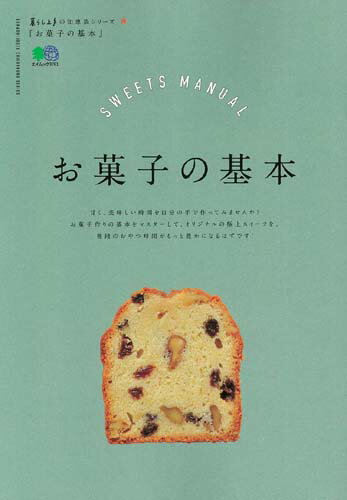 【中古】お菓子の基本/〓出版社（ムック）
