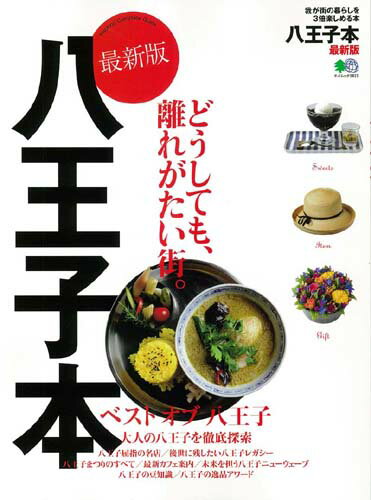 【中古】八王子本最新版 我が街の暮らしを3倍楽しめる本 /〓出版社（ムック）