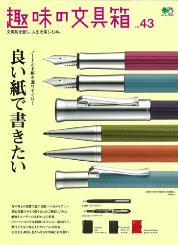 【中古】趣味の文具箱 文房具を愛し、人生を楽しむ本。 vol．43 /〓出版社（ムック）
