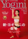 【中古】Yogini ヨガでシンプル・ビューティ・ライフ vol.60 /〓出版社(ムック)