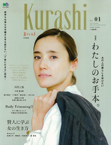 【中古】Kurashi 暮らし上手 Vol．01 /〓出版社（ムック）