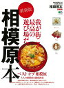 【中古】相模原本最新版 我が街の暮らしを3倍楽しめる本 /〓出版社(ムック)