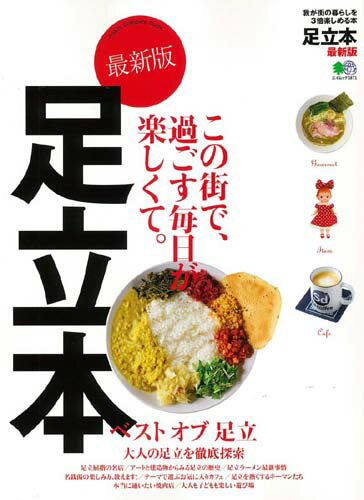 【中古】足立本最新版 この街で、過ごす毎日が楽しくて。 /〓出版社（ムック）