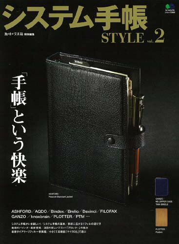【中古】システム手帳STYLE vol．2 /〓出版社（ムック）