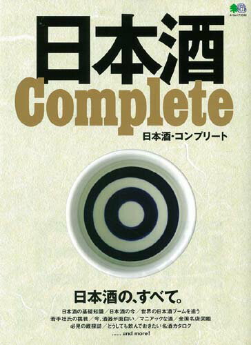 【中古】日本酒Complete /〓出版社(ムック)
