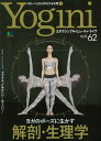 【中古】Yogini ヨガでシンプル・ビューティ・ライフ vol.62 /〓出版社(ムック)