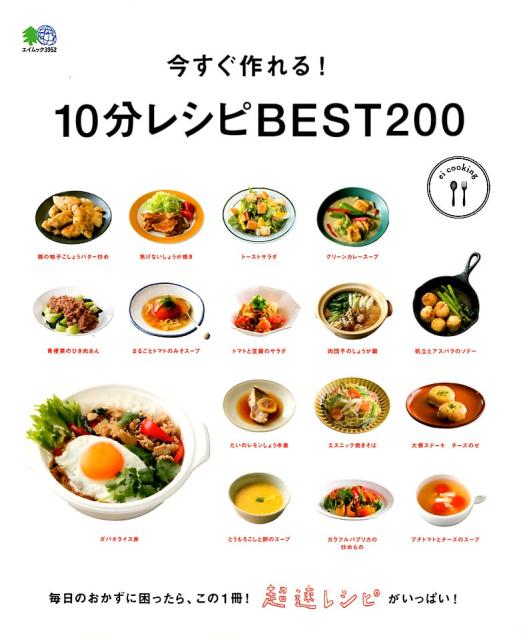 【中古】今すぐ作れる！10分レシピBEST200 /〓出版社（ムック）