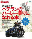 【中古】読むだけでベテランのハーレー乗りになれる本 改訂版/〓出版社(ムック)