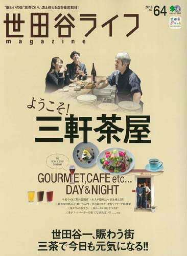 【中古】世田谷ライフmagazine No．64 /〓出版社（ムック）