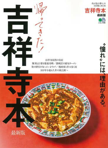【中古】吉祥寺本最新版 /〓出版社（ムック）