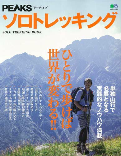【中古】ソロトレッキング 単独山行で必要となる実践的なノウハウ満載 /エイ出版社（ムック）