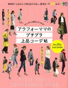 【中古】アラフォーママのプチプラ上品コーデ帖 おしゃれに着回しができる!/〓出版社(ムック)