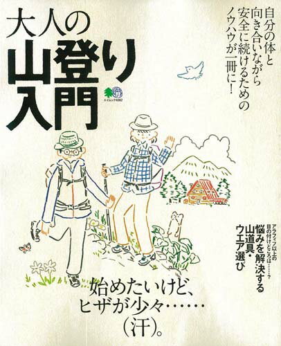 【中古】大人の山登り入門 自分の体と向き合いながら安全に続けるためのノウハウ /〓出版社（ムック）
