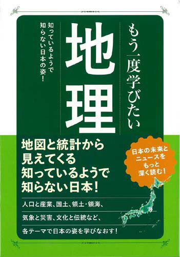 【中古】もう一度学びたい地理 知っているようで知らない日本の姿！ /〓出版社/「もう一度学びたい地理」編集部（単行本）