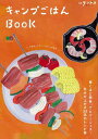 【中古】キャンプごはんBOOK /〓出版社(ムック)