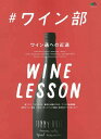 【中古】♯ワイン部 WINE LESSON ワイン通への近道 /〓出版社(ムック)