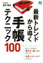【中古】最新トレンドから導く手帳テクニック100 /〓出版社(ムック)