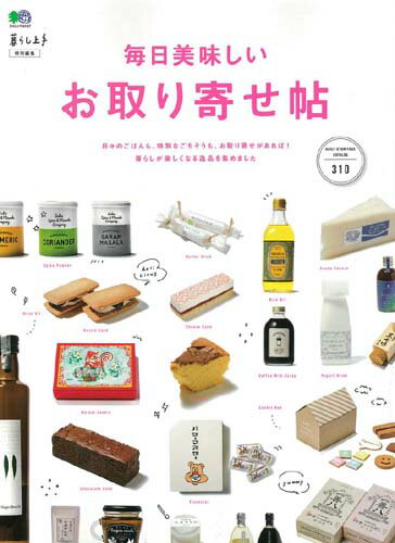 【中古】毎日美味しいお取り寄せ帖 毎日の食卓を彩る、愛すべき良品たち。 /〓出版社（ムック）