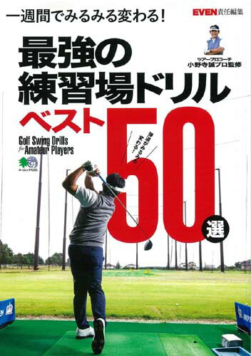 Golf - 【中古】一週間でみるみる変わる！最強の練習場ドリルベスト50選 /〓出版社（ムック）