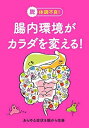 【中古】脱体調不良!腸内環境がカラダを変える! あらゆる症状を腸から改善 /〓出版社(単行本)