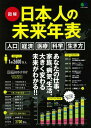 【中古】図解日本人の未来年表 あなたの仕事、家族、病気、生活、大きく変わる未来が /〓出版社(ムック)