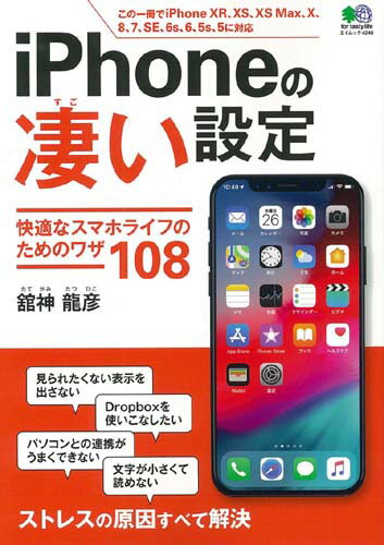 【中古】iPhoneの凄い設定 快適なスマホライフのためのワザ108 /〓出版社（ムック）
