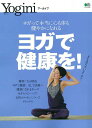 【中古】ヨガで健康を! ヨガって本当に心も体も健やかになれる /〓出版社(ムック)