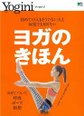 【中古】ヨガのきほん 初めての人もそうでない人も何度でも知りたい /〓出版社(ムック)