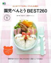 【中古】はじめてママも安心!子ども大満足!園児べんとうBEST260 /〓出版社(ムック)(3)