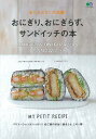 【中古】おべんとうに大活躍!おにぎり、おにぎらず、サンドイッチの本 /〓出版社(ムック)